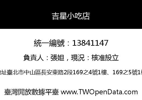 吉星小吃店