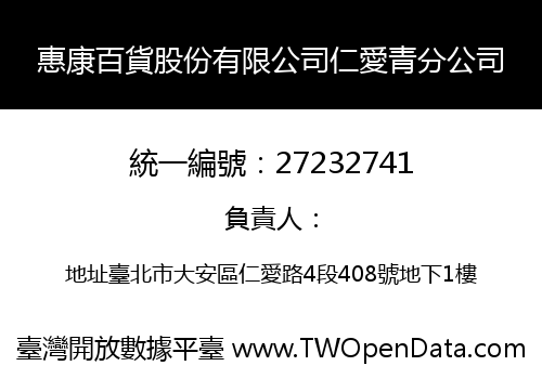惠康百貨股份有限公司仁愛青分公司
