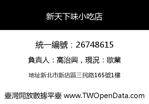 新天下味小吃店