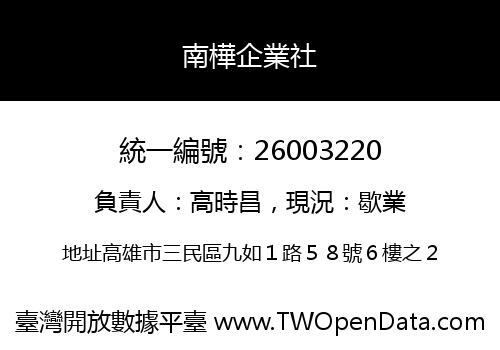 南樺企業社