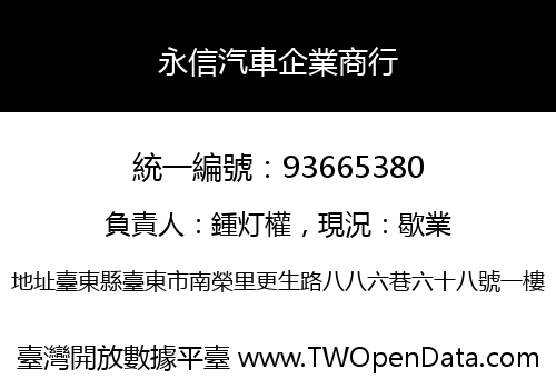 永信汽車企業商行