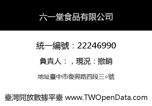 六一堂食品有限公司