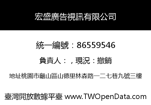宏盛廣告視訊有限公司