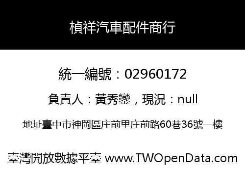 楨祥汽車配件商行