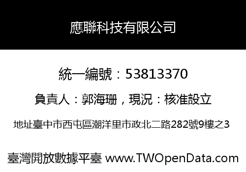 應聯科技有限公司