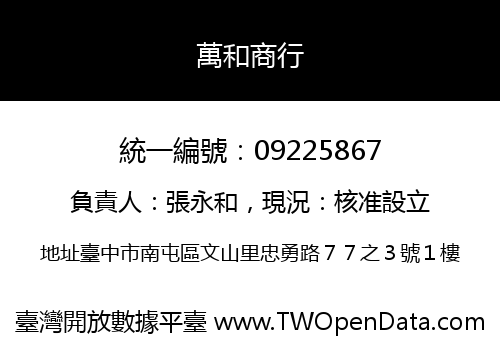 萬和商行