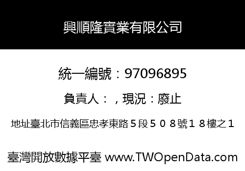興順隆實業有限公司