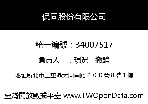億同股份有限公司