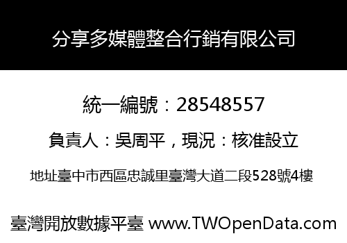 分享多媒體整合行銷有限公司