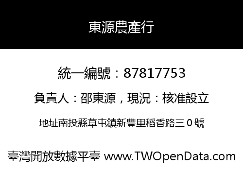 東源農產行
