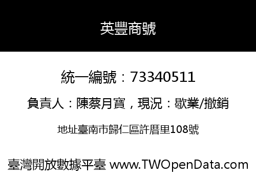 英豐商號