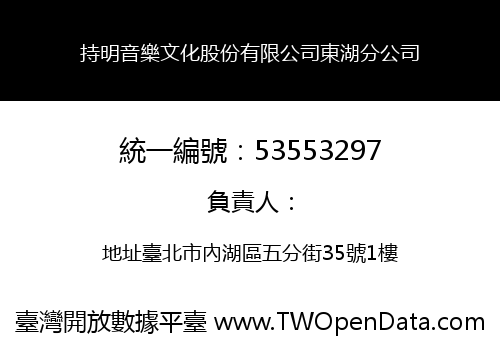 持明音樂文化股份有限公司東湖分公司