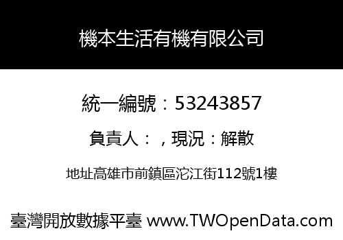 機本生活有機有限公司