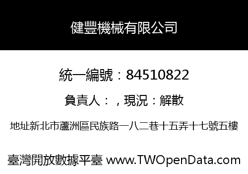 健豐機械有限公司