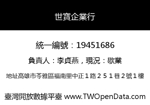 世寶企業行