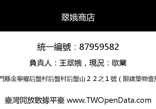 翠娥商店