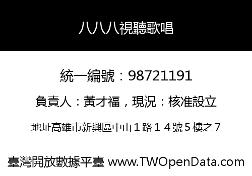 八八八視聽歌唱