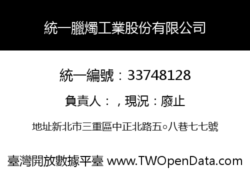 統一臘燭工業股份有限公司