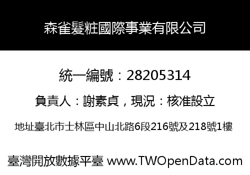 森雀髮粧國際事業有限公司