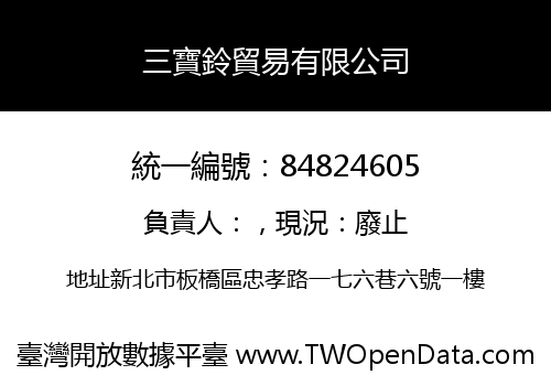 三寶鈴貿易有限公司