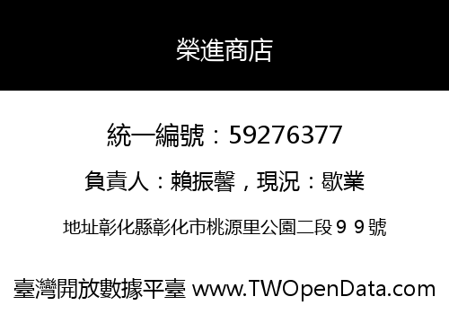 榮進商店