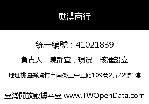 勵灃商行