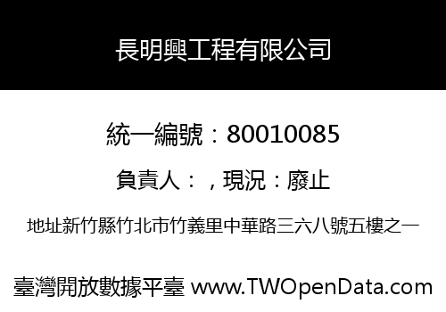 長明興工程有限公司