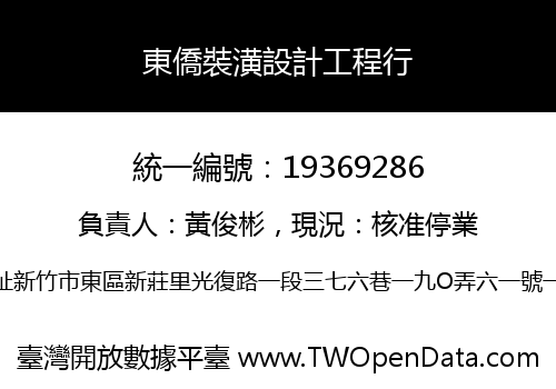 東僑裝潢設計工程行