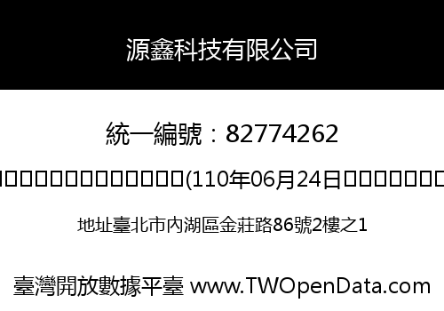 源鑫科技有限公司