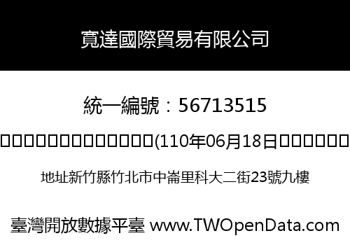 寬達國際貿易有限公司