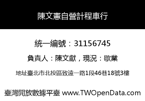 陳文憲自營計程車行