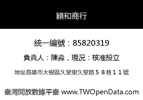 穎和商行