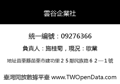 雲谷企業社