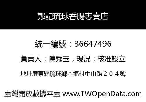 鄭記琉球香腸專賣店