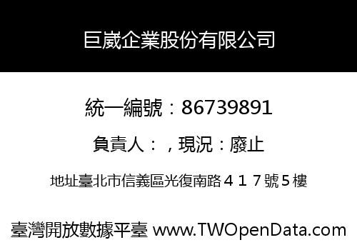 巨崴企業股份有限公司