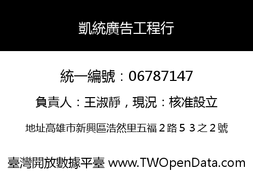 凱統廣告工程行