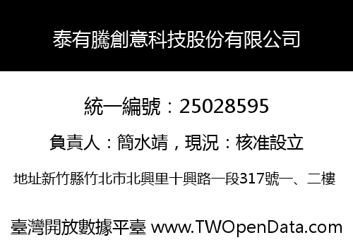 泰有騰創意科技股份有限公司
