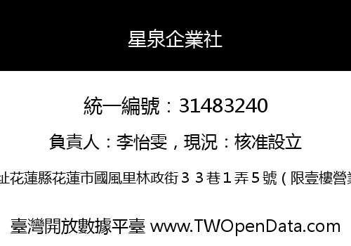 星泉企業社