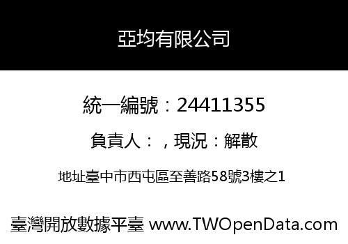 亞均有限公司