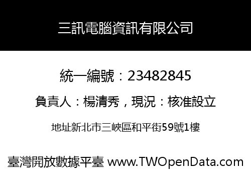 三訊電腦資訊有限公司