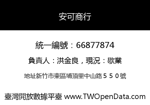 安可商行