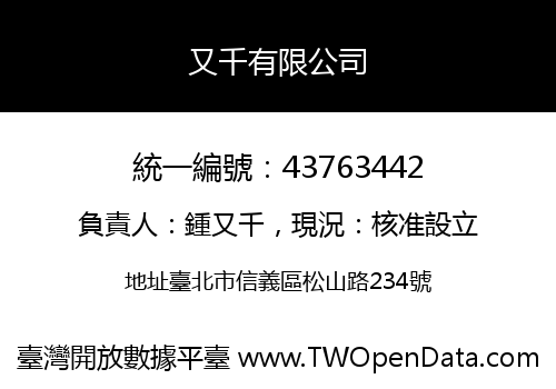 又千有限公司