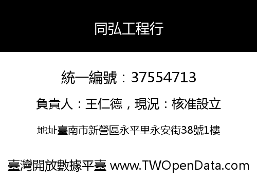 同弘工程行