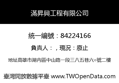 滿昇興工程有限公司