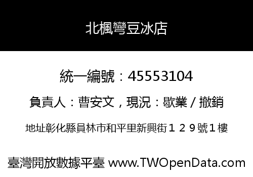 北楓彎豆冰店