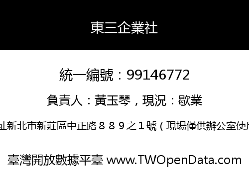 東三企業社