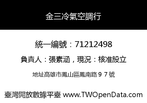 金三冷氣空調行