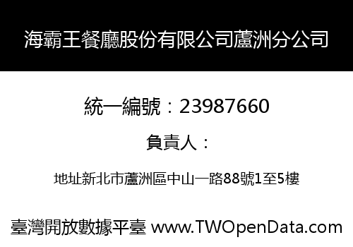 海霸王餐廳股份有限公司蘆洲分公司