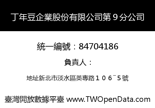 丁年豆企業股份有限公司第９分公司