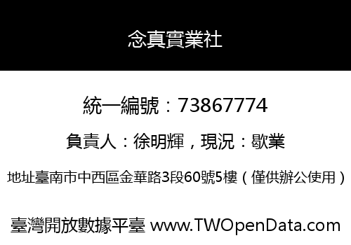 念真實業社